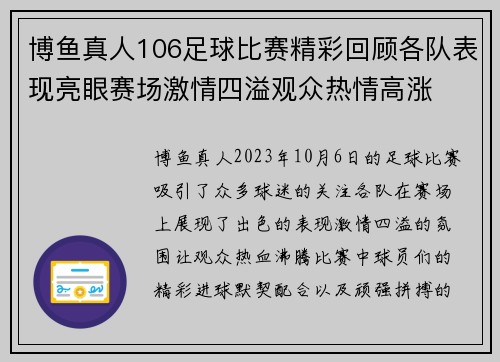 博鱼真人106足球比赛精彩回顾各队表现亮眼赛场激情四溢观众热情高涨