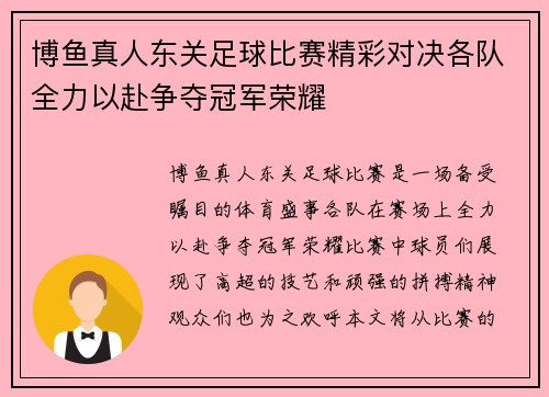 博鱼真人东关足球比赛精彩对决各队全力以赴争夺冠军荣耀