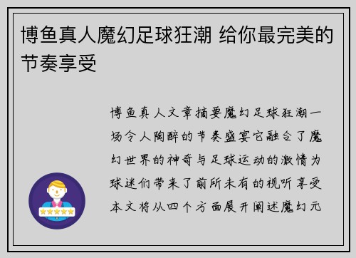 博鱼真人魔幻足球狂潮 给你最完美的节奏享受