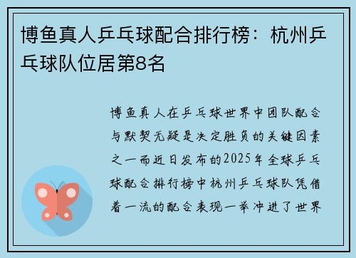 博鱼真人乒乓球配合排行榜：杭州乒乓球队位居第8名