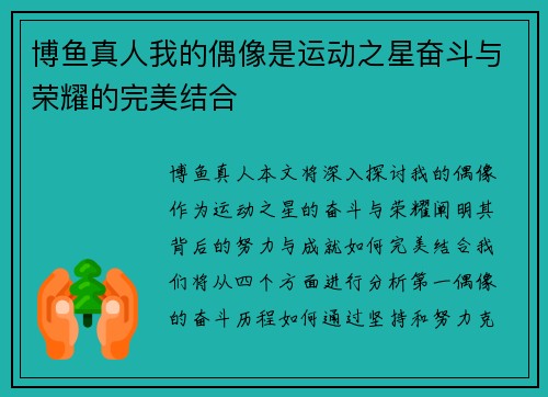 博鱼真人我的偶像是运动之星奋斗与荣耀的完美结合