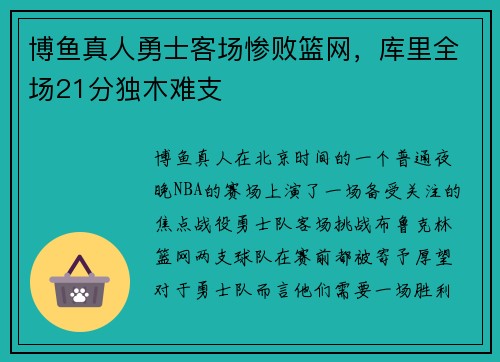 博鱼真人勇士客场惨败篮网，库里全场21分独木难支