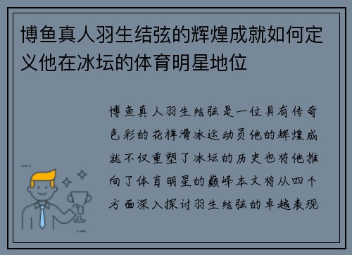 博鱼真人羽生结弦的辉煌成就如何定义他在冰坛的体育明星地位